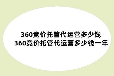 360竞价托管代运营多少钱 360竞价托管代运营多少钱一年